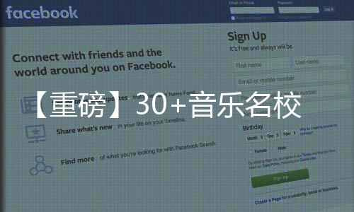 【重磅】30+音乐名校招生官集结,助力解锁梦校offer!