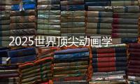 2025世界顶尖动画学院排名TOP5